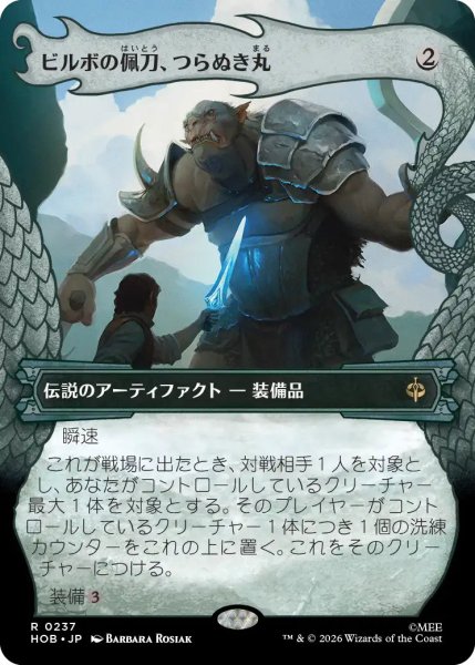 画像1: 【MtG】ビルボの佩刀、つらぬき丸【R】HOB-0237[ボーダーレス] (1)