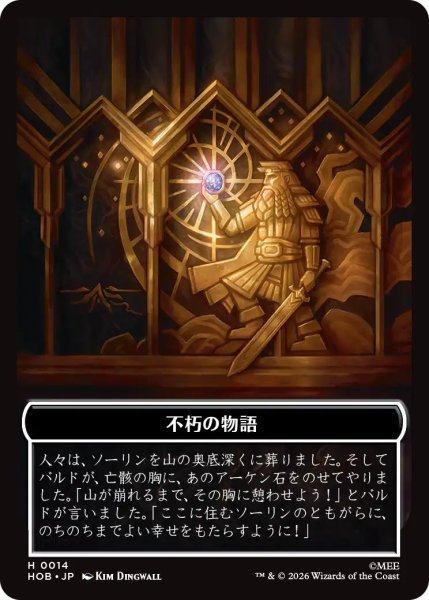画像1: 【MtG】不朽の物語【H】HOB-0014[ボーダーレス] (1)