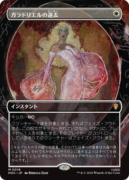 画像1: 【MLG】ガラドリエルの退去【M】HOC-0016[FOIL] (1)