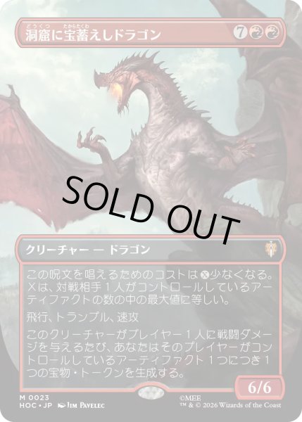 画像1: 【MtG】洞窟に宝蓄えしドラゴン【M】HOC-0023[FOIL] (1)