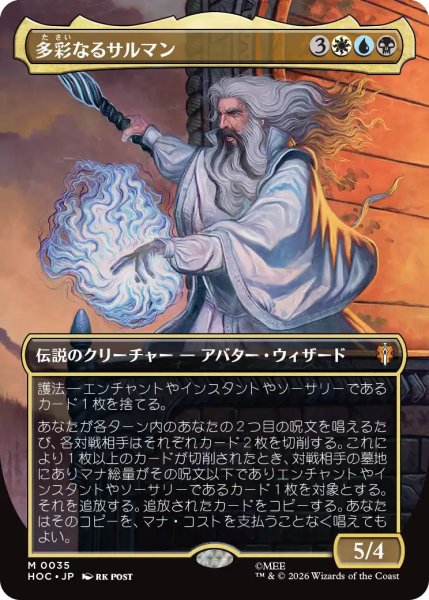 画像1: 【MLG】多彩なるサルマン【M】HOC-0035[FOIL] (1)