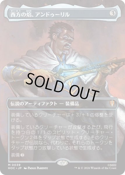 画像1: 【MtG】西方の?、アンドゥーリル【M】HOC-0039[FOIL] (1)