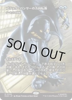 MtG】ブラック・パンサーの方向転換【M】MAR-0058[ボーダーレス] - C