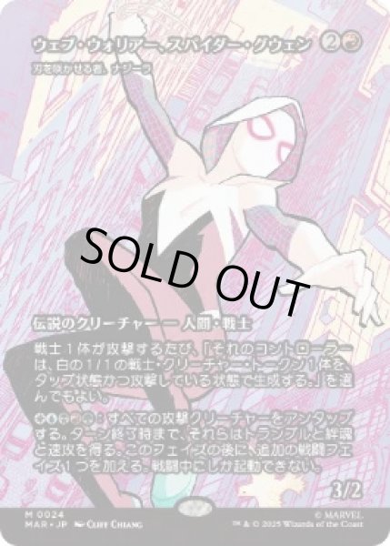 画像1: 【MtG】ウェブ・ウォリアー、スパイダー・グウェン【M】MAR-0024[ボーダーレス] (1)