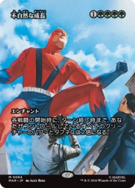 画像1: 【MtG】不自然な成長【M】MAR-0084[ボーダーレス] (1)