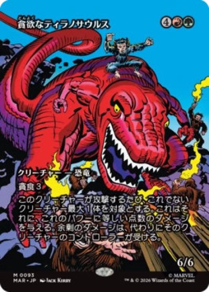 画像1: 【MtG】貪欲なティラノサウルス【M】MAR-0093[ボーダーレス] (1)