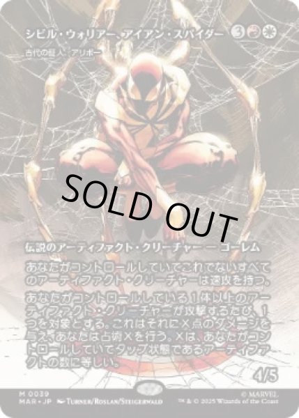 画像1: 【MtG】シビル・ウォリアー、アイアン・スパイダー【M】MAR-0039[ボーダーレス] (1)