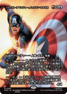 MtG】ファースト・アベンジャー、キャプテン・アメリカ【M】MAR-0088