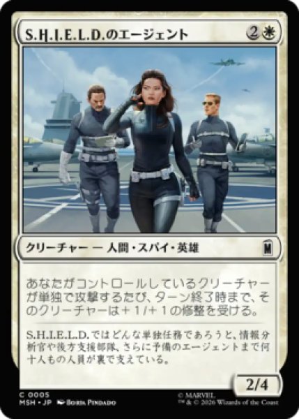 画像1: 【MtG】S.H.I.E.L.D.のエージェント【C】MSH-0005 (1)