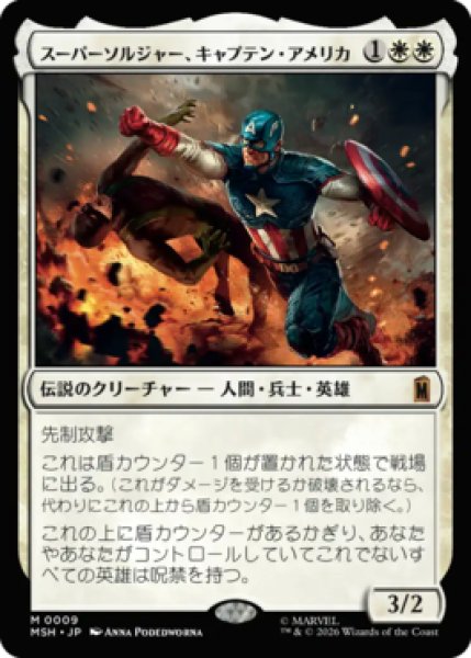 画像1: 【MtG】スーパーソルジャー、キャプテン・アメリカ【M】MSH-0009 (1)