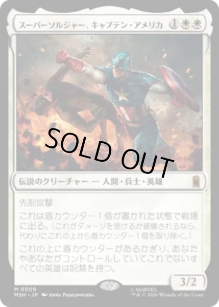 画像1: 【MtG】スーパーソルジャー、キャプテン・アメリカ【M】MSH-0009[FOIL] (1)