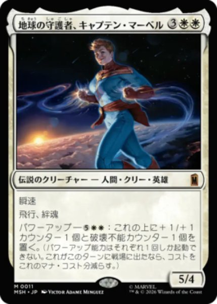 画像1: 【MtG】地球の守護者、キャプテン・マーベル【M】MSH-0011 (1)