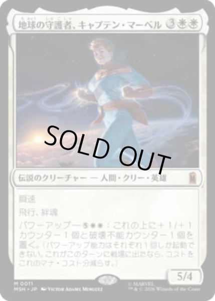 画像1: 【MtG】地球の守護者、キャプテン・マーベル【M】MSH-0011[FOIL] (1)