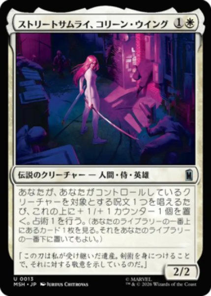 画像1: 【MtG】ストリートサムライ、コリーン・ウイング【U】MSH-0013[FOIL] (1)
