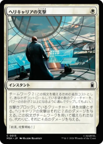 画像1: 【MtG】ヘリキャリアの突撃【C】MSH-0015 (1)
