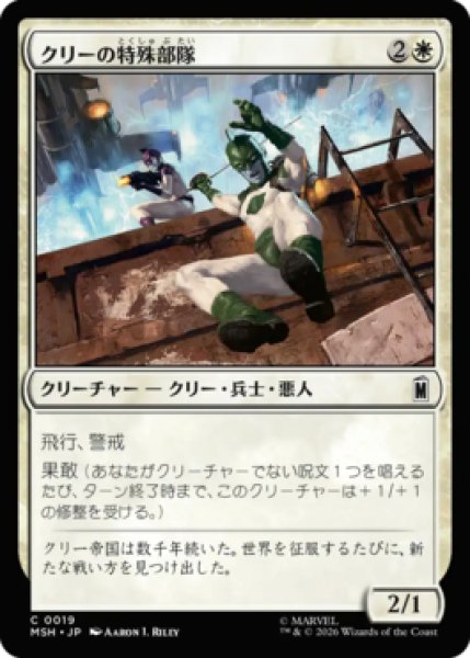 画像1: 【MtG】クリーの特殊部隊【C】MSH-0019[FOIL] (1)