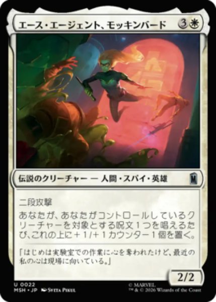 画像1: 【MtG】エース・エージェント、モッキンバード【U】MSH-0022[FOIL] (1)