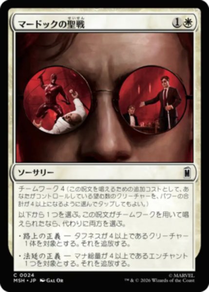 画像1: 【MtG】マードックの聖戦【C】MSH-0024[FOIL] (1)