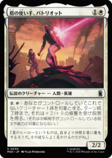 画像1: 【MtG】盾の使い手、パトリオット【U】MSH-0030[FOIL] (1)
