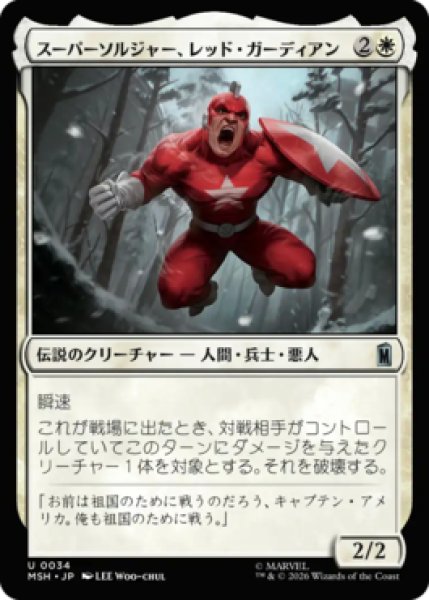 画像1: 【MtG】スーパーソルジャー、レッド・ガーディアン【U】MSH-0034[FOIL] (1)