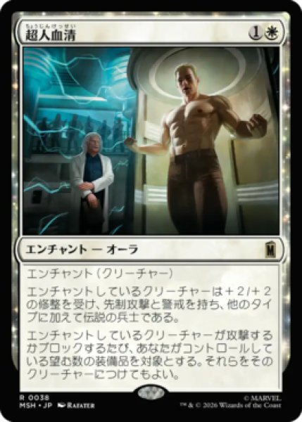 画像1: 【MtG】超人血清【R】MSH-0038[FOIL] (1)