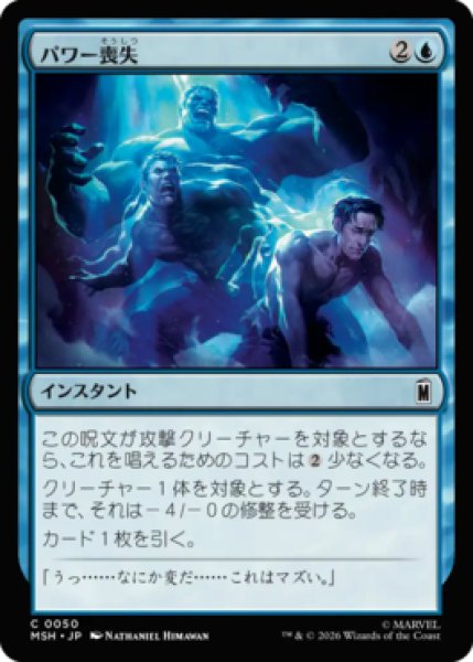 画像1: 【MtG】パワー喪失【C】MSH-0050 (1)