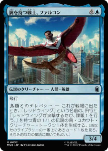 画像1: 【MtG】翼を持つ戦士、ファルコン【U】MSH-0052 (1)