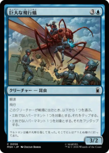 画像1: 【MtG】巨大な飛行蟻【C】MSH-0056 (1)
