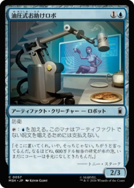 画像1: 【MtG】油圧式お助けロボ【C】MSH-0057 (1)