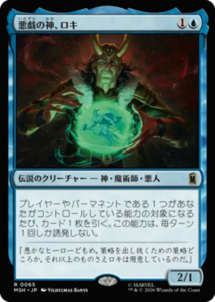 画像1: 【MtG】悪戯の神、ロキ【R】MSH-0065 (1)