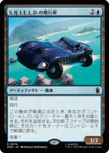画像1: 【MtG】S.H.I.E.L.D.の飛行車【R】MSH-0074[FOIL] (1)