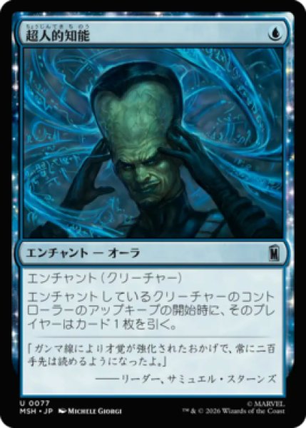 画像1: 【MtG】超人的知能【U】MSH-0077[FOIL] (1)