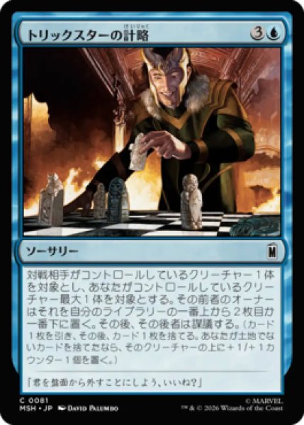 画像1: 【MtG】トリックスターの計略【C】MSH-0081[FOIL] (1)