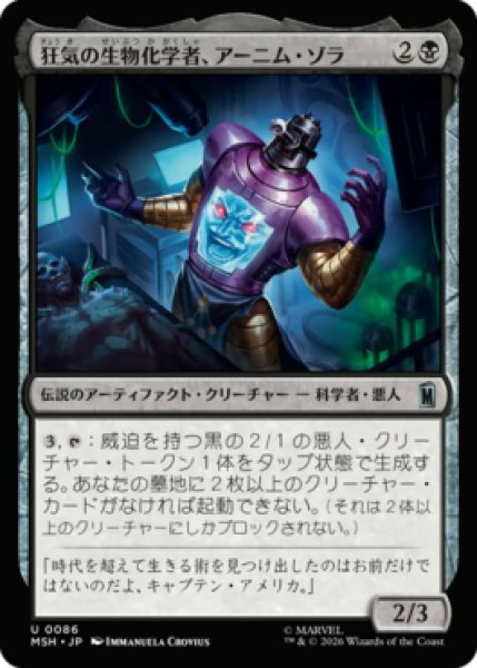 画像1: 【MtG】狂気の生物化学者、アーニム・ゾラ【U】MSH-0086[FOIL] (1)