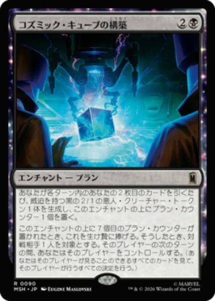 画像1: 【MtG】コズミック・キューブの構築【R】MSH-0090[FOIL] (1)