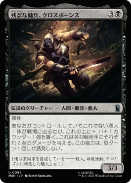 画像1: 【MtG】残忍な傭兵、クロスボーンズ【U】MSH-0091[FOIL] (1)