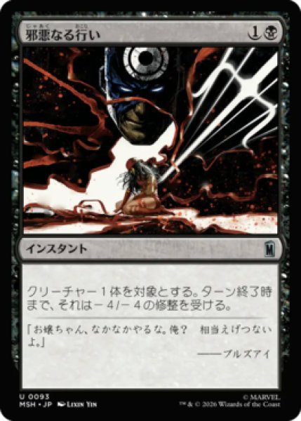 MtG】邪悪なる行い【U】MSH-0093[FOIL] - C-labo OnlineShop