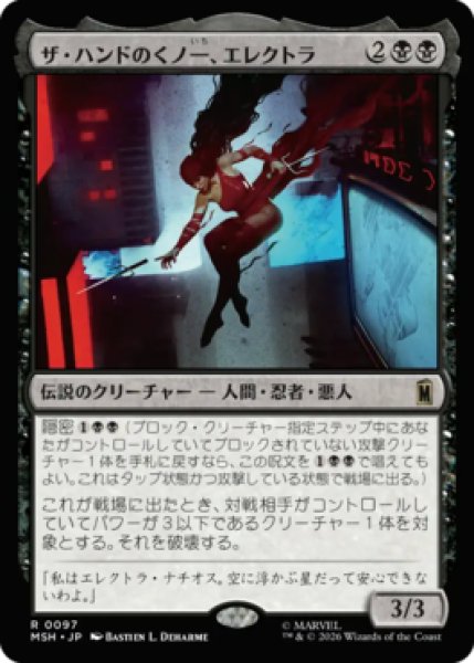 画像1: 【MtG】ザ・ハンドのくノ一、エレクトラ【R】MSH-0097 (1)