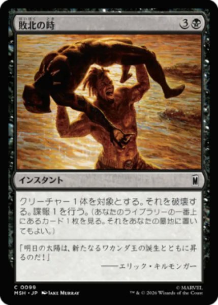 画像1: 【MtG】敗北の時【C】MSH-0099[FOIL] (1)