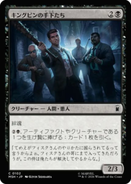 画像1: 【MtG】キングピンの手下たち【C】MSH-0102[FOIL] (1)