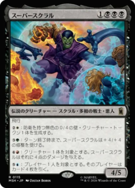 画像1: 【MtG】スーパースクラル【R】MSH-0115[FOIL] (1)