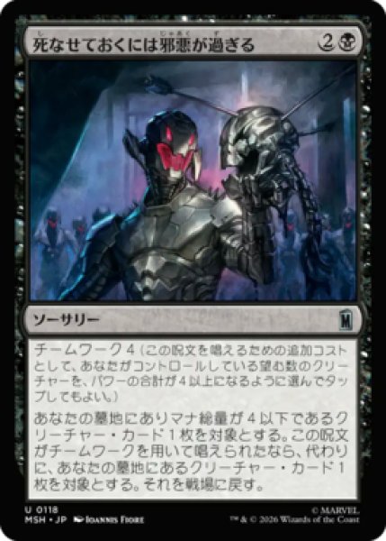 画像1: 【MtG】死なせておくには邪悪が過ぎる【U】MSH-0118 (1)