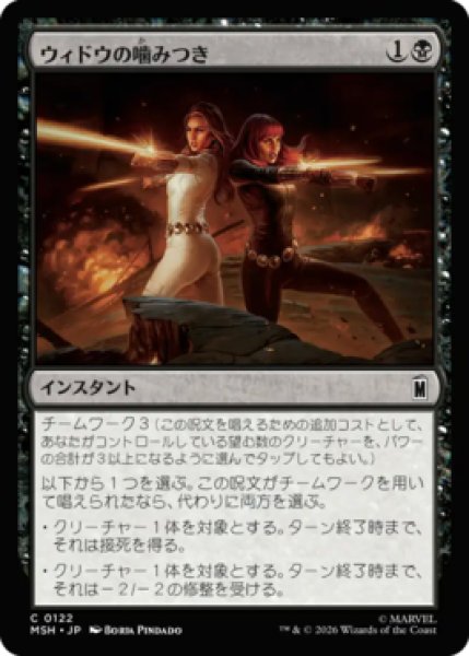 画像1: 【MtG】ウィドウの噛みつき【C】MSH-0122[FOIL] (1)