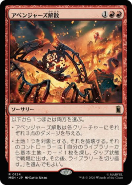 画像1: 【MtG】アベンジャーズ解散【R】MSH-0124[FOIL] (1)