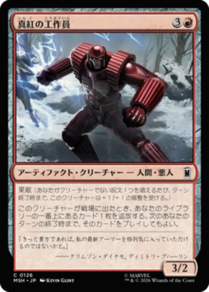画像1: 【MtG】真紅の工作員【C】MSH-0126[FOIL] (1)