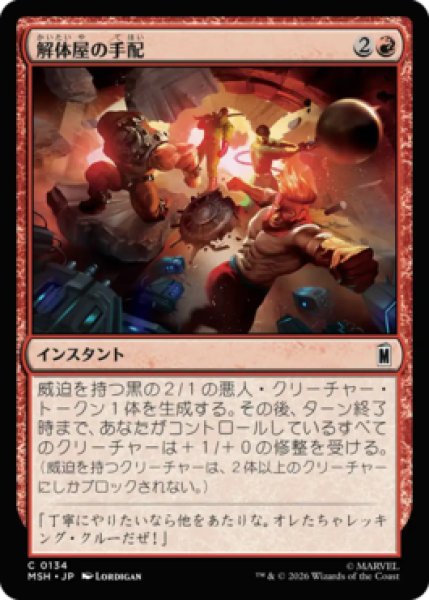 画像1: 【MtG】解体屋の手配【C】MSH-0134[FOIL] (1)