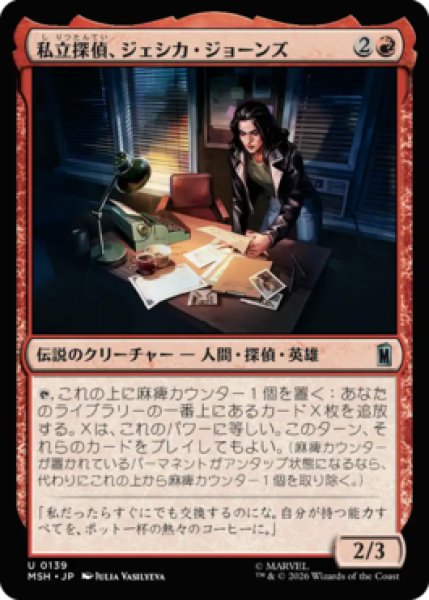 画像1: 【MtG】私立探偵、ジェシカ・ジョーンズ【U】MSH-0139[FOIL] (1)