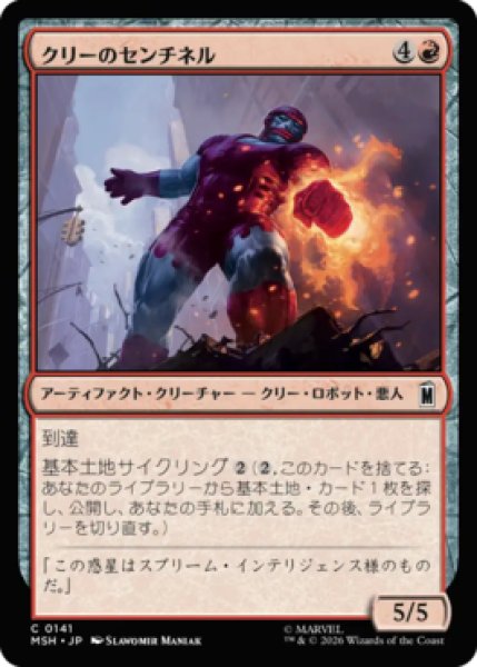 画像1: 【MtG】クリーのセンチネル【C】MSH-0141[FOIL] (1)