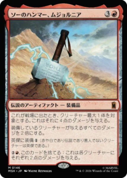 画像1: 【MtG】ソーのハンマー、ムジョルニア【M】MSH-0146 (1)