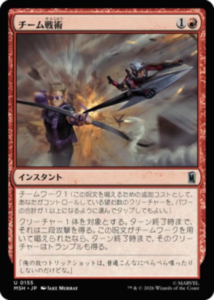 画像1: 【MtG】チーム戦術【U】MSH-0155[FOIL] (1)